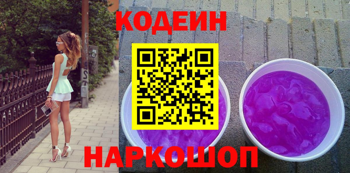 Кодеин Purple Drank Аргун